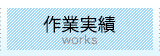 作業実績